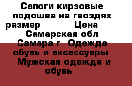 Сапоги кирзовые, подошва на гвоздях, размер 45, 46 › Цена ­ 350 - Самарская обл., Самара г. Одежда, обувь и аксессуары » Мужская одежда и обувь   